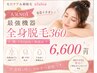 【人気NO1】最強機器　全身脱毛360 顔・VIO込み　保湿込 6,600円