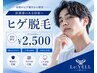 人気No,1◎【他サロンで減らなかった方必見★】ヒゲ脱毛￥22,600→￥2,500