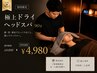 極上ドライヘッドスパ90分（初回限定）￥9,000→￥4,980