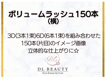 ディーエル ビューティー 大宮店(DL BEAUTY)/ ボリュームラッシュ150本(横)