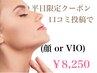 【平日☆口コミ投稿者様限定】全身美肌脱毛( 顔orVIO )都度払い 1回¥8,250