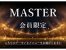 マスター会員様　専用クーポン