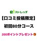 【口コミ投稿で200ポイント進呈！】初回80分ストレッチコース