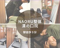 ナオル整体 溝の口院(NAORU整体)