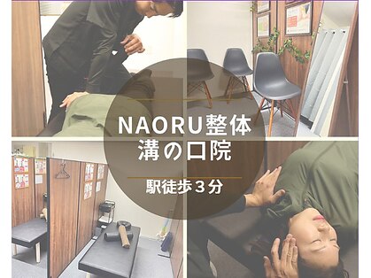 ナオル整体 溝の口院(NAORU整体)の写真
