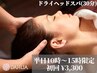 *平日10時~15時限定【睡眠の質UP】ドライヘッドスパ30分*炭酸美容液付