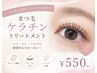 内側から修復してモチUP★まつ毛ケラチントリートメント