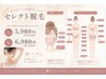 【完全都度払い・選べるセレクト５点脱毛】6,980円！学割なら5,980円！