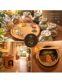 心(kokoro)の写真/八ヶ岳農家から取り入れた厳選した野草で『芯から温まるよもぎ蒸し』頑張る自分を労わる優しいひとときを…