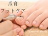 【爪育フットケア】悩み爪改善/足爪ツルピカコース　6800円