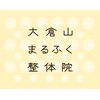 大倉山まるふく整体院のお店ロゴ