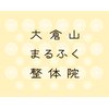 大倉山まるふく整体院のお店ロゴ