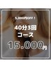 5,000円OFF！【40分3回コース】¥20,000→¥15,000
