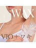 【セットがお得】VIOワックス＋両脇ワックス脱毛　”ツルスベ肌に”