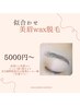 【ふわっと韓国まゆげ】　美眉wax脱毛　¥5000