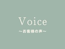 ピース/お客様の声