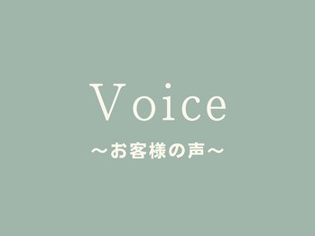 ピース/お客様の声