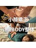 【人気No.1 小顔特化コース】小顔矯正＋小顔BODY整体　60分￥13200→