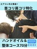 【8月限定】首こり肩こり撃退！ハンドオイル&整体コース　¥4700