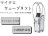 【最新小顔】マイクロウェーブリフト（両頬・あご下)小顔＆ボリュームダウン