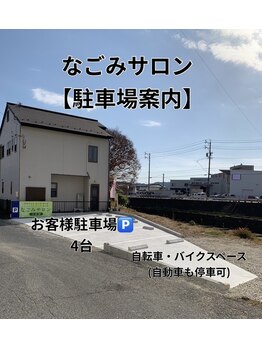 なごみサロン/お客様駐車場御案内