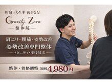 グラビティゼロ整体院(Gravity Zero 整体院)