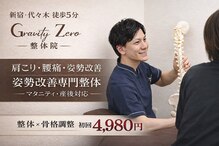 グラビティゼロ整体院(Gravity Zero 整体院)