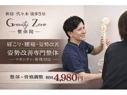 グラビティゼロ整体院(Gravity Zero 整体院)の写真
