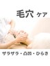 【大人の毛穴ケア】　ツルっと滑らか肌＊毛穴ケア