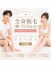 ホットジェル完備*全身脱毛(顔脱毛+VIO脱毛込)