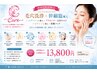 「素肌に自信を持ちたい方へ」14800円→13800円