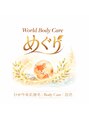 めぐり/World Body Care めぐり　スタッフ一同