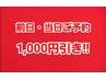 【前日・当日予約 1,000円引き】※5000円以上のサロンケアでご利用ください。