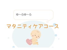 天使のうたたね/マタニティートリートメントケア