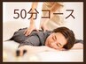 【もみほぐし】50分コース＊￥4,980(税込)【日常の疲れ/だるさ/体のコリに】