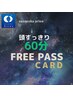 ☆FREE PASS券利用専用☆【頭すっきり60分オーダーメード】