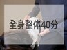 【肩こり・眼精疲労】不調に合せたオーダーメイド全身整体40分3000円