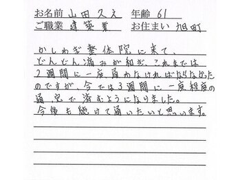かしわぎ整体院/お客様の喜びの声【厚木・整体】