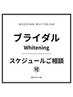 《結婚式・ブライダル用》 高濃度ハイパワーホワイトニング/30分×3来店