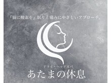 あたまの休息 【7月中旬 NEW OPEN（予定）】