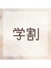 ↓学割メニューは下の各クーポンから選択↓