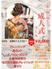 【祝成人】思い出に残る成人式コース60分¥13530→