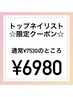 11/20迄/平日/16:30までの来店限定★トップネイリスト/持ち込みデザイン90分