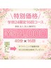 学割U24、40分×16回 76,000→54,000更に2,000円歯磨き粉プレゼント