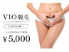 【女性】VIO脱毛初回￥6,000→