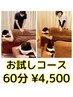 【初めての方限定♪】 60分¥4,500 【お試しコース・ヘッド可能】