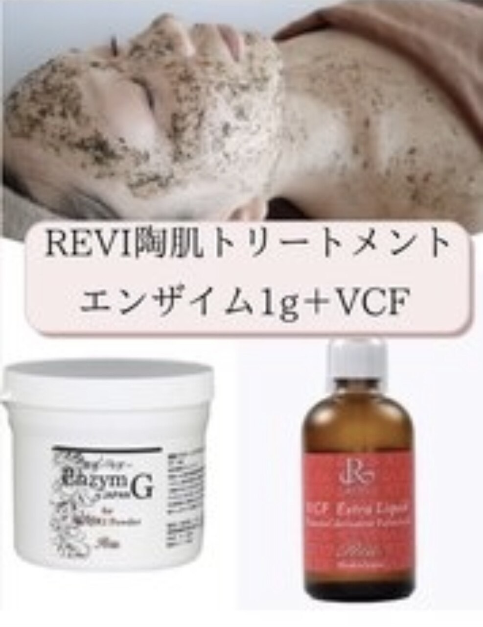 プレゼント付き✨REVI陶肌トリートメント＋エンザイムS