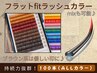 《フラットFitラッシュ/カラー》100本ALLカラー接地面積が広くしっかり接着★