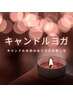 ☆ヨガ人気NO.1☆癒し100％ キャンドルヨガ　６０分