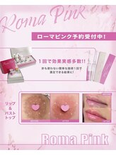 【ローマピンク】黒ずみや色素沈着を改善し、肌本来のピンク色へ。